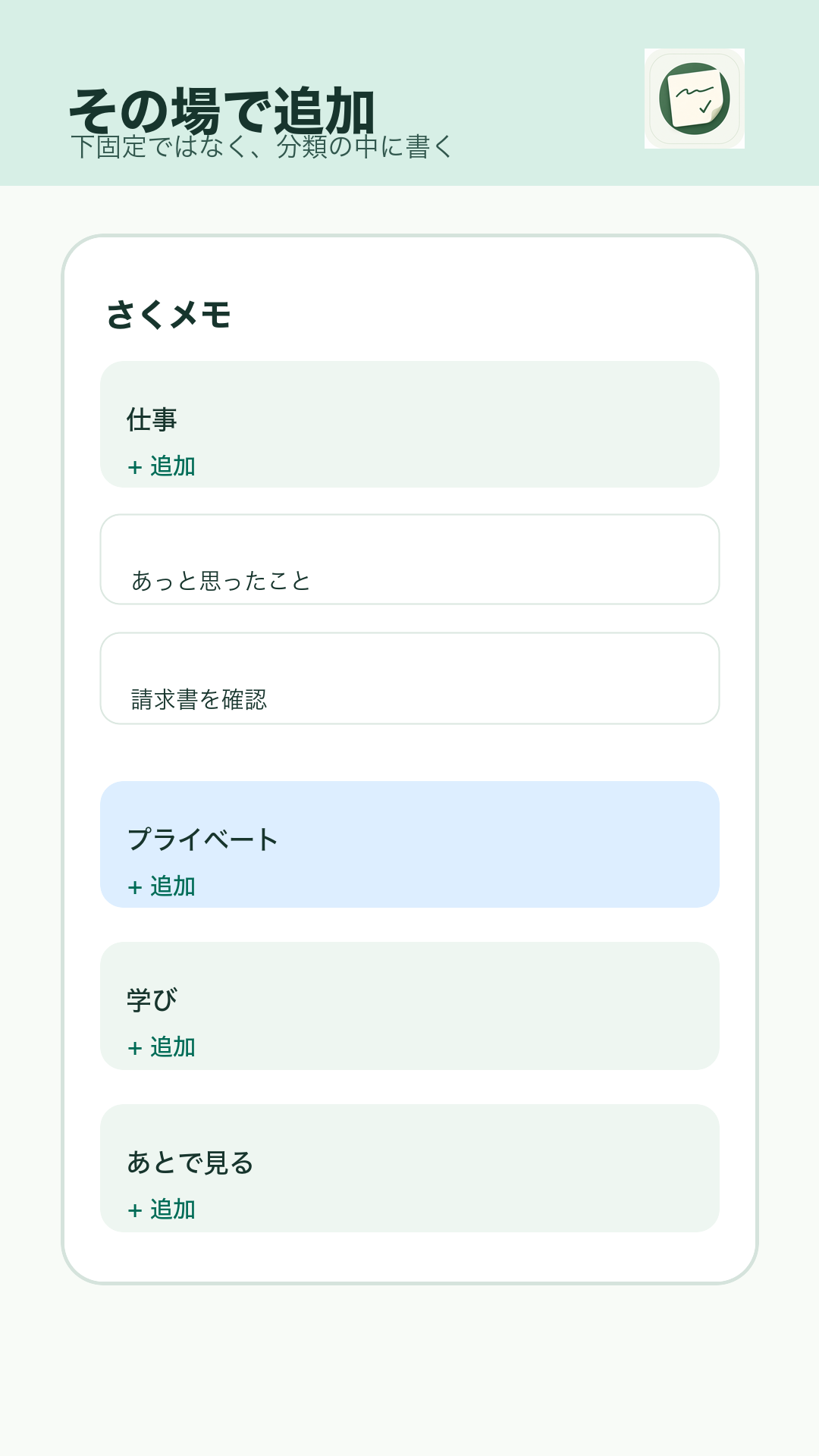分類の中にインライン入力欄が表示されている、さくメモの画面