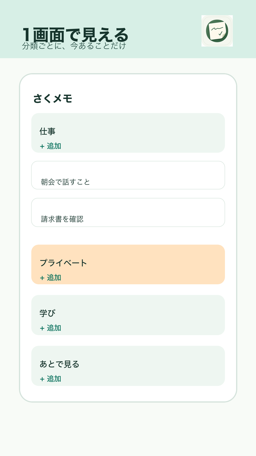 分類ごとのタスクが1画面に並ぶ、さくメモの画面